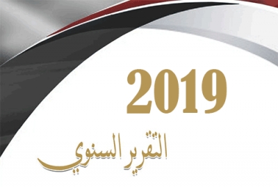 اصدار التقرير السنوي للعام 2019